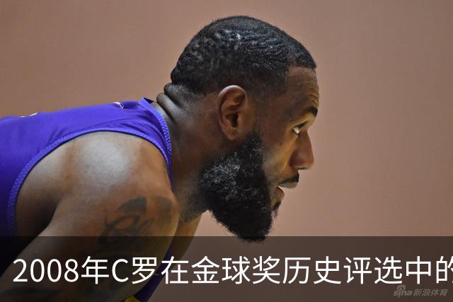 2008年C罗在金球奖历史评选中的突出表现分析
